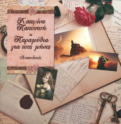 Παραμύθια για τους μήνες