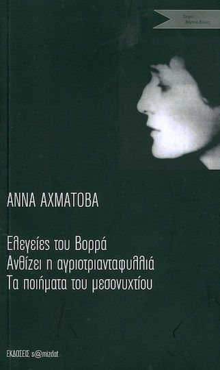 Ελεγείες του Βορρά. Ανθίζει η αγριοτριανταφυλλιά. Τα ποιήματα του μεσονυχτίου