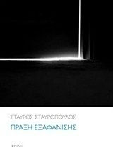 Πράξη εξαφάνισης