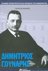 Δημήτριος Γούναρης