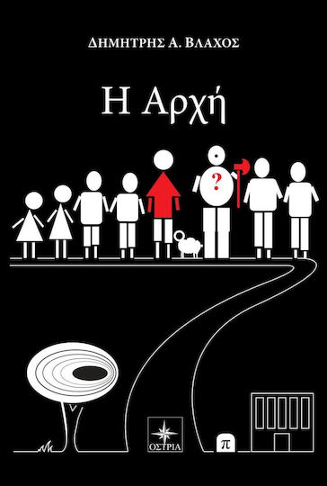 Η αρχή