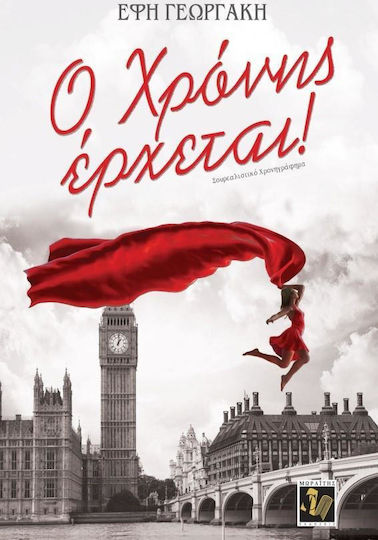 Ο Χρόνης έρχεται!