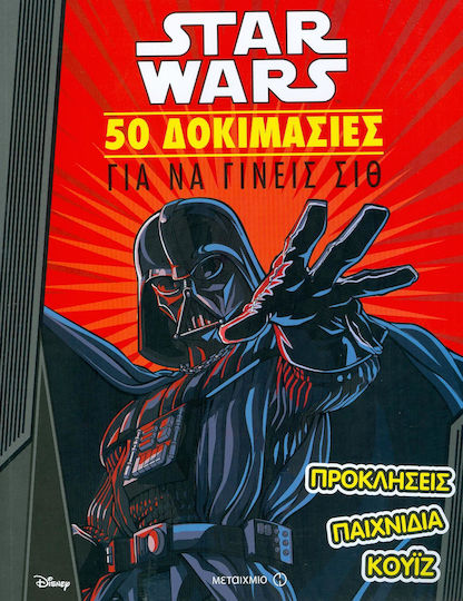 Star Wars: 50 δοκιμασίες για να γίνεις Σιθ