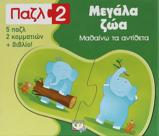 Παζλ 2: Μεγάλα ζώα