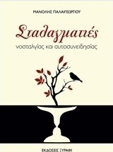 Σταλαγματιές νοσταλγίας και αυτοσυνειδησίας