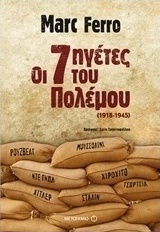 Οι επτά ηγέτες του Πολέμου, 1918-1945 (e-book)