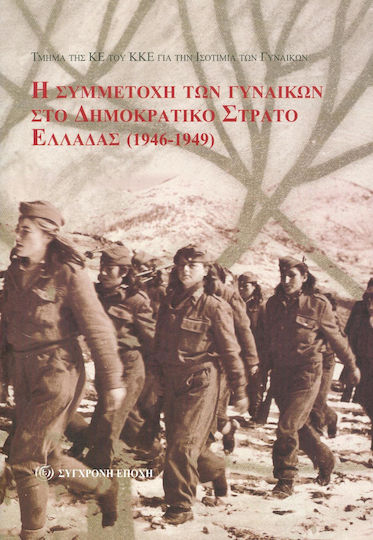 Συμμετοχή των γυναικών στο Δημοκρατικό Στρατό Ελλάδας (1946-1949)