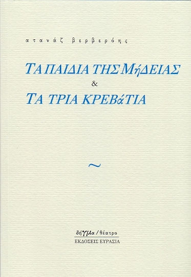 Τα παιδιά της Μήδειας και Τα τρία κρεβάτια