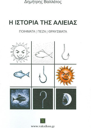 Η ιστορία της αλιείας