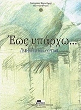Έως υπάρχω...