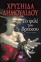 Το φιλί του δράκου (e-book)