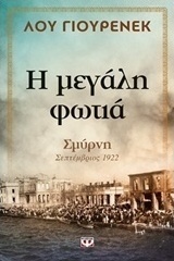 Η μεγάλη φωτιά (e-book)
