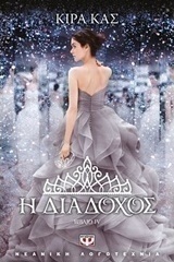 Η διάδοχος (e-book)