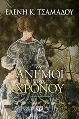 Οι άνεμοι του χρόνου (e-book)