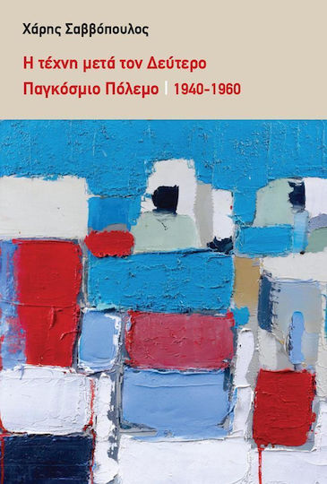 Η τέχνη μετά τον δεύτερο παγκόσμιο πόλεμο