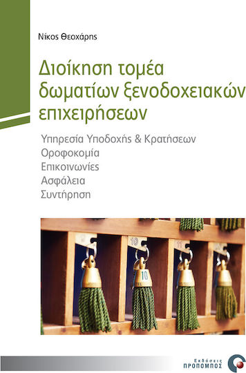 Διοίκηση τομέα δωματίων ξενοδοχειακών επιχειρήσεων