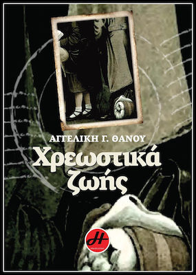 Χρεωστικά ζωής