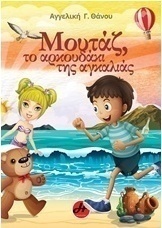 Μουτάζ, το αρκουδάκι της αγκαλιάς