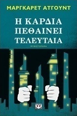 Η καρδία πεθαίνει τελευταία (e-book)