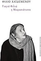 Γιαγιά Φιλιώ η Μικρασιάτισσα