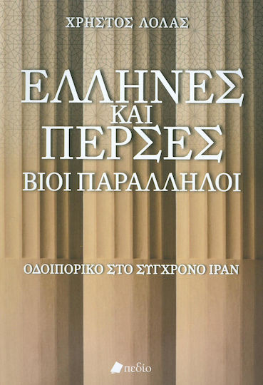 Έλληνες και Πέρσες, Βίοι παράλληλοι