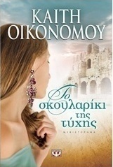 Το σκουλαρίκι της τύχης (e-book)