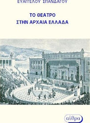 Το θέατρο στην Αρχαία Ελλάδα