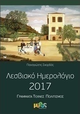 Λεσβιακό ημερολόγιο 2017