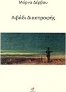 Λιβάδι διαστροφής