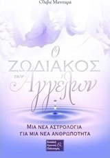 Ο ζωδιακός των αγγέλων
