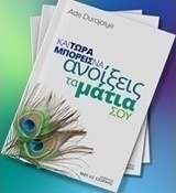 Και τώρα μπορείς να ανοίξεις τα μάτια σου (e-book)