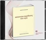 Εκπεσούσα παράδεισος ύλη αγία