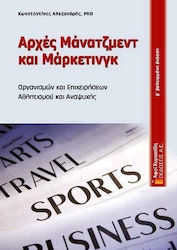 Αρχές μάνατζμεντ και μάρκετινγκ