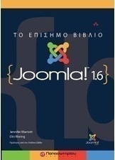 Το επίσημο βιβλίο Joomla!1.6