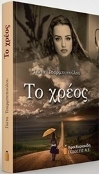 Το χρέος