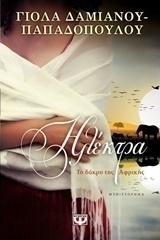 Ηλέκτρα. Το δάκρυ της Αφρικής (e-book)