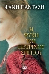 Η ψυχή του πέτρινου σπιτιού (e-book)