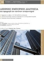 Διεθνής εμπορική διαιτησία και εφαρμογή των κανόνων ανταγωνισμού