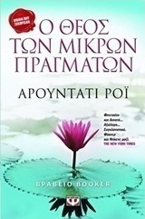 Ο Θεός των μικρών πραγμάτων (e-book)