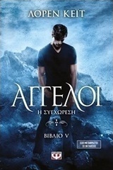 Άγγελοι: Η συγχώρεση (e-book)