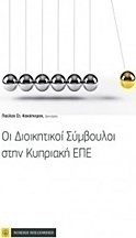 Οι διοικητικοί σύμβουλοι στην κυπριακή ΕΠΕ