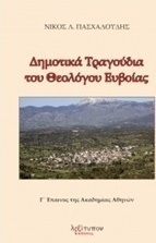 Δημοτικά τραγούδια του θεολόγου Ευβαίας