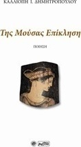 Της μούσας επίκληση