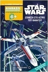 Star Wars: Επίθεση στο άστρο του θανάτου