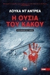 Η ουσία του κακού (e-book)