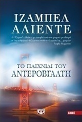 Το παιχνίδι του αντεροβγάλτη (e-book)