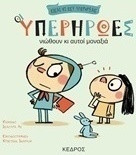 Οι υπερήρωες νιώθουν κι αυτοί μοναξιά