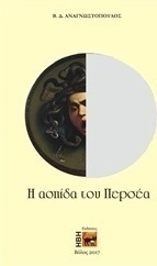 Η ασπίδα του Περσέα