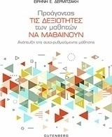 Προάγοντας τις δεξιότητες των μαθητών να μαθαίνουν