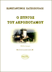 Ο πύργος του Ακροποτάμου